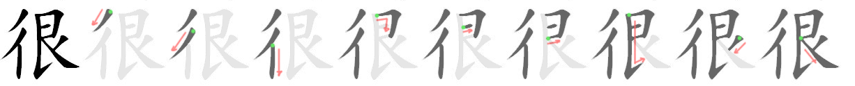 How to write 很 - Stroke Order | Yabla