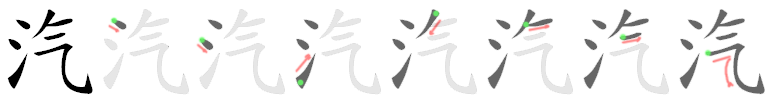 How to write 水汽 - Stroke Order | Yabla