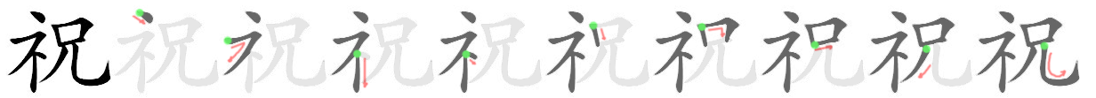 How To Write 庆祝 - Stroke Order 