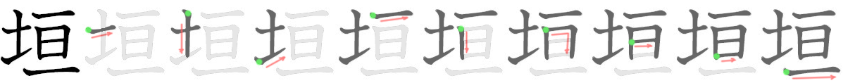 stroke order for 垣