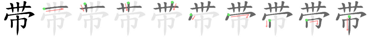 stroke order for 带