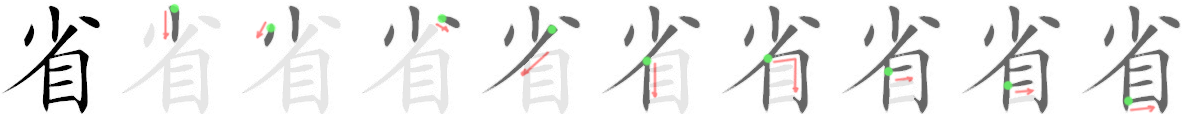 stroke order for 省