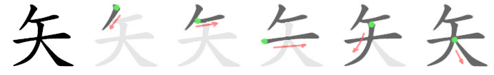 stroke order for 矢