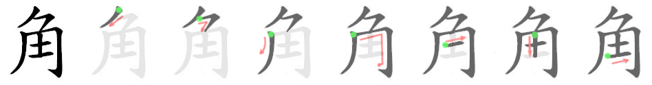 stroke order for 角