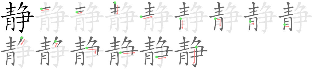 stroke order for 静